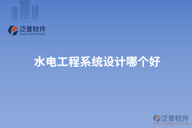 水電工程系統(tǒng)設(shè)計(jì)哪個(gè)好