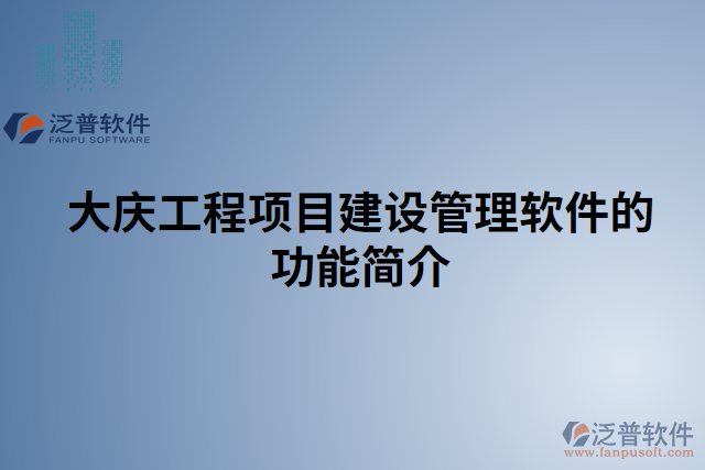 大慶工程項目建設(shè)管理軟件的功能簡介