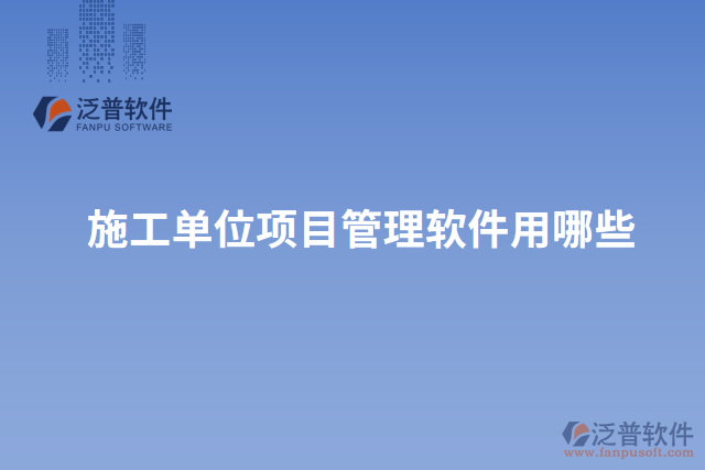 施工單位項(xiàng)目管理軟件用哪些