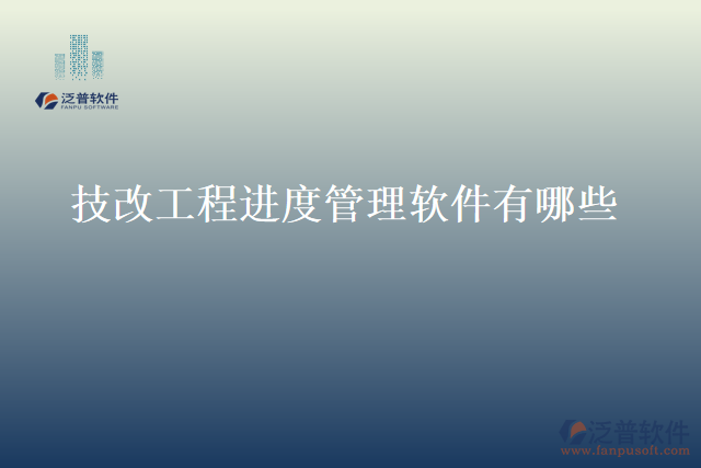 技改工程進度管理軟件有哪些