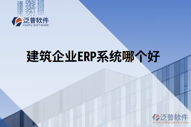 建筑企業(yè)ERP系統(tǒng)哪個(gè)好