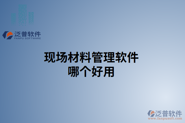 現(xiàn)場材料管理軟件哪個(gè)好用