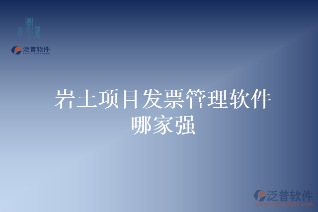 巖土項目發(fā)票管理軟件哪家強