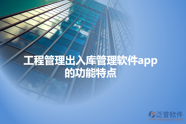 工程管理出入庫(kù)管理軟件app的功能特點(diǎn)