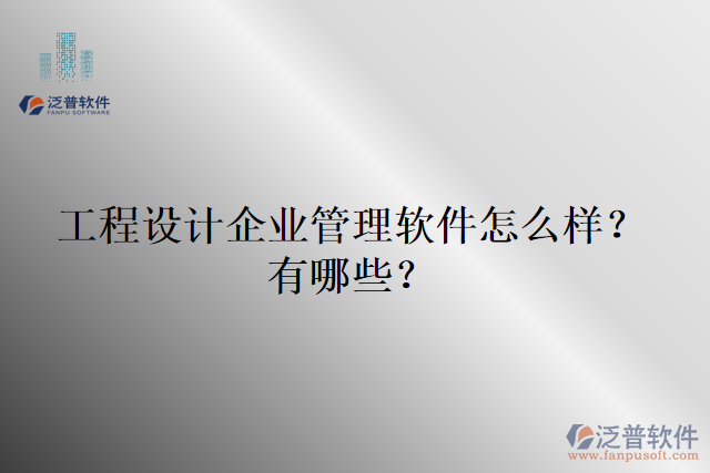 工程設(shè)計企業(yè)管理軟件怎么樣？有哪些？
