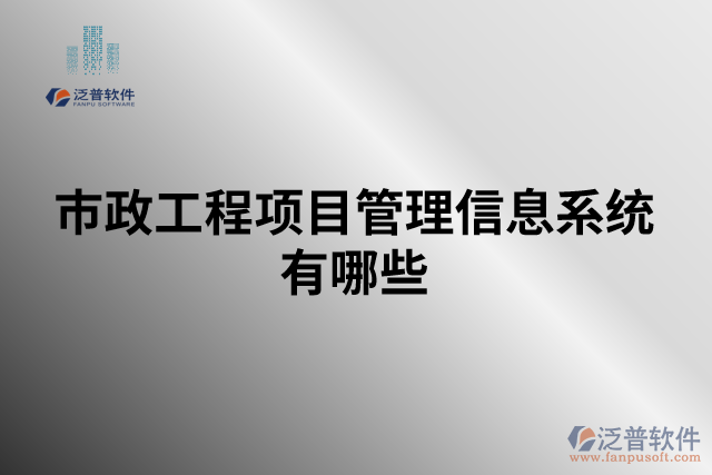市政工程項目管理信息系統(tǒng)有哪些