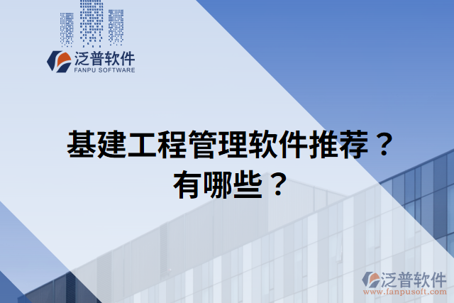 基建工程管理軟件推薦？有哪些？