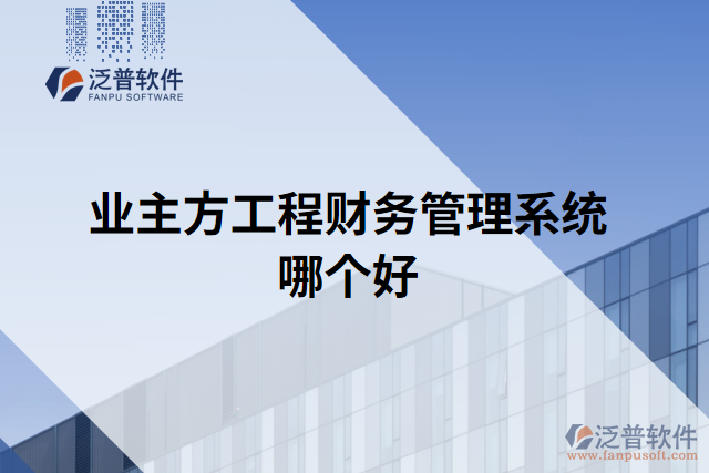 業(yè)主方工程財務管理系統(tǒng)哪個好