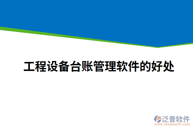 工程設(shè)備臺(tái)賬管理軟件的好處