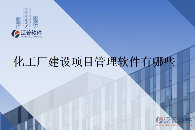 化工廠建設項目管理軟件有哪些