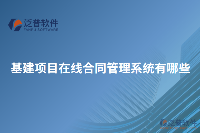 基建項(xiàng)目在線合同管理系統(tǒng)有哪些