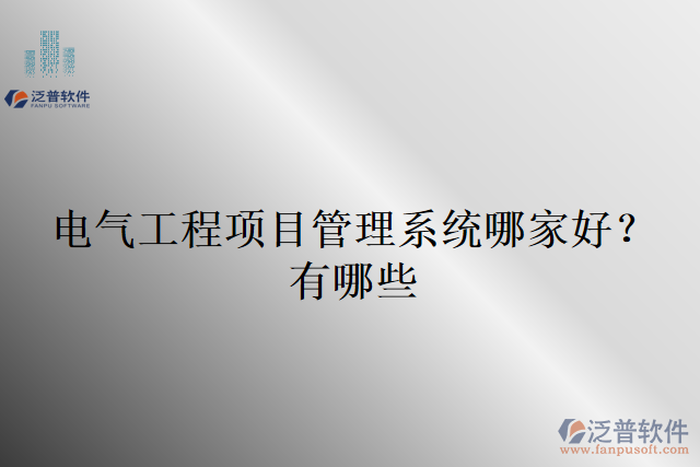電氣工程項目管理系統(tǒng)哪家好?有哪些