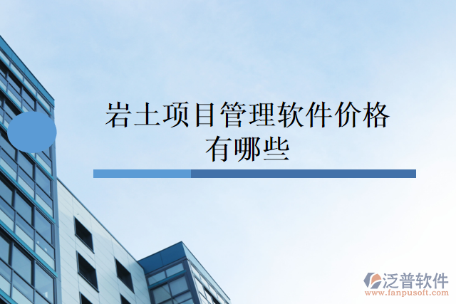 巖土項目管理軟件價格有哪些