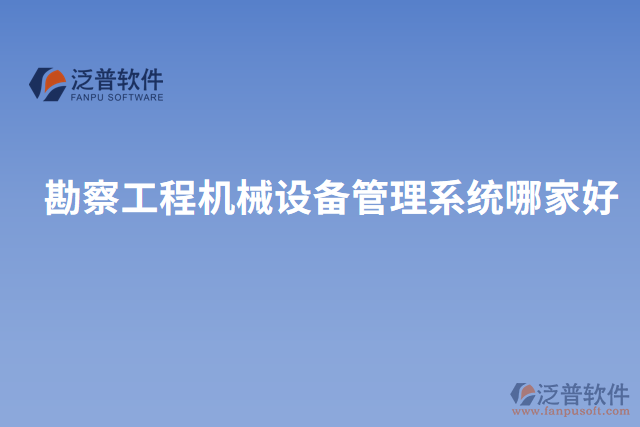 勘察工程機械設備管理系統(tǒng)哪家好