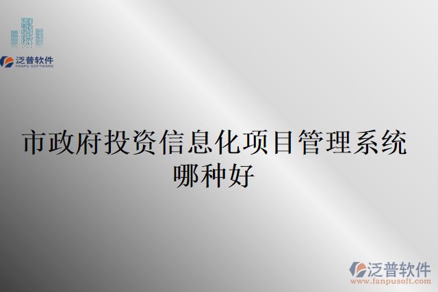 市政府投資信息化項(xiàng)目管理系統(tǒng)哪種好