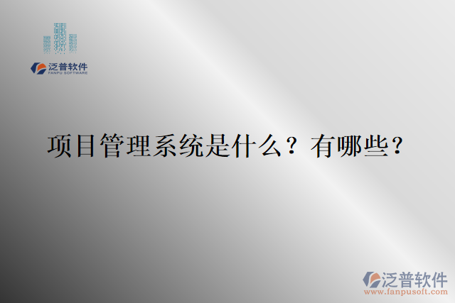 項目管理系統(tǒng)是什么？有哪些？