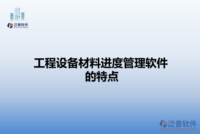 工程設(shè)備材料進度管理軟件的特點