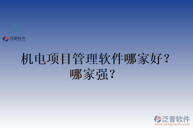 機(jī)電項(xiàng)目管理軟件哪家好？哪家強(qiáng)？
