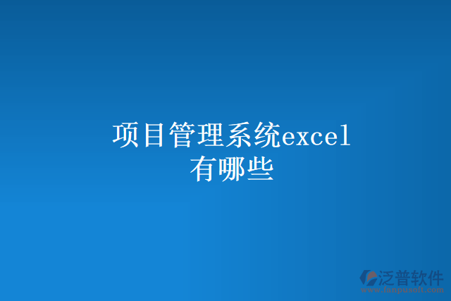 項目管理系統excel有哪些