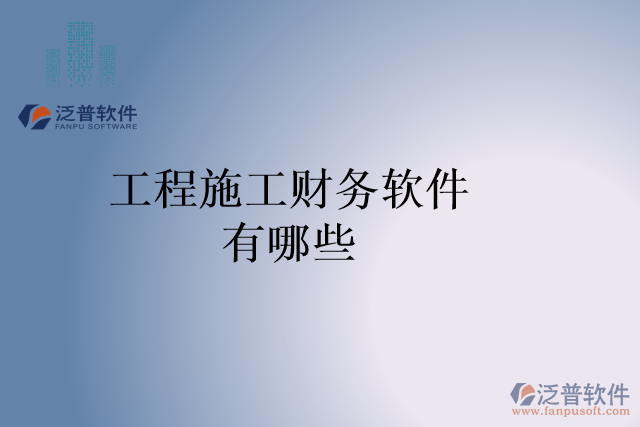 工程施工財務軟件有哪些