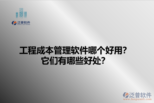 工程成本管理軟件哪個好用？它們有哪些好處？