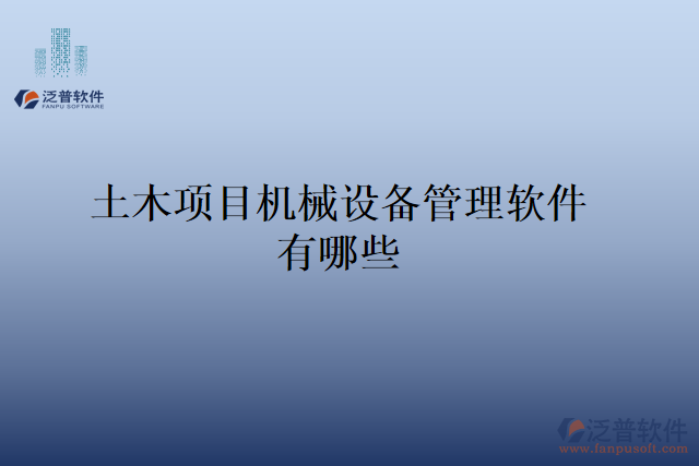 土木項目機(jī)械設(shè)備管理軟件有哪些