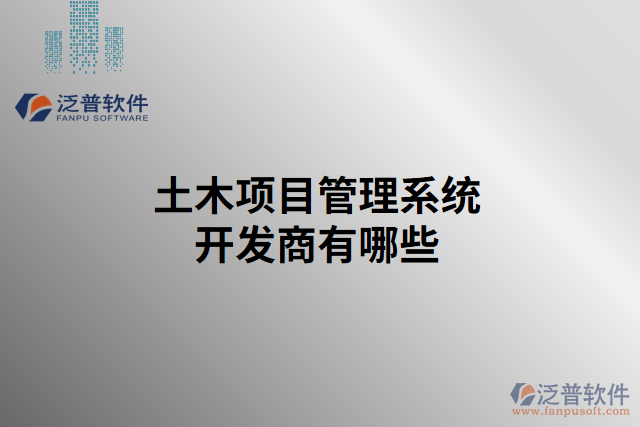 土木項(xiàng)目管理系統(tǒng)開發(fā)商有哪些