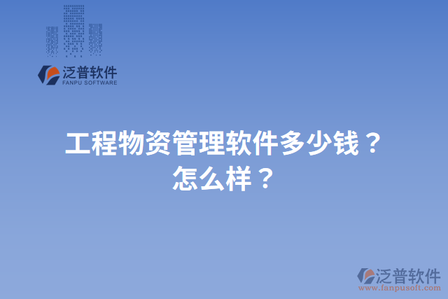 工程物資管理軟件多少錢？怎么樣？