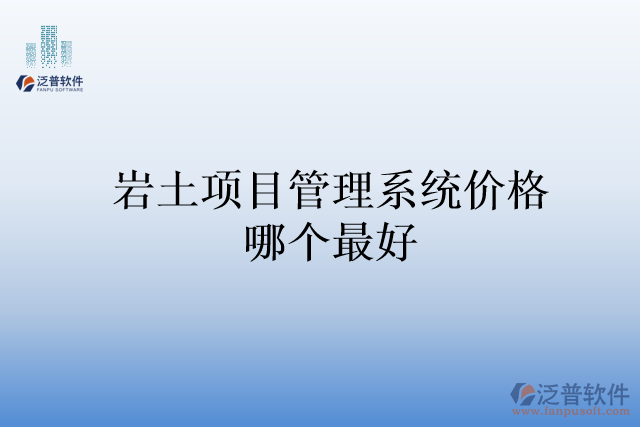 巖土項(xiàng)目管理系統(tǒng)價(jià)格哪個(gè)最好