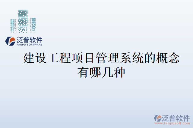 建設(shè)工程項目管理系統(tǒng)的概念有哪幾種