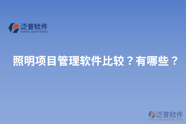 照明項目管理軟件比較？有哪些？