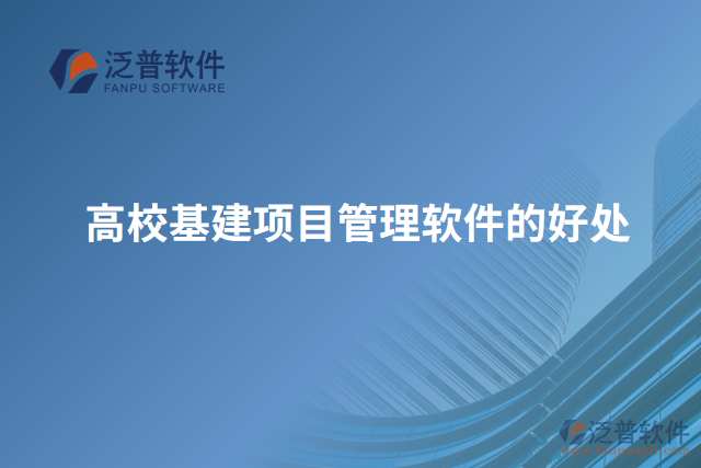 高校基建項目管理軟件的好處