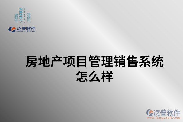 房地產(chǎn)項目管理銷售系統(tǒng)怎么樣