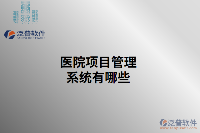 醫(yī)院項目管理系統(tǒng)有哪些