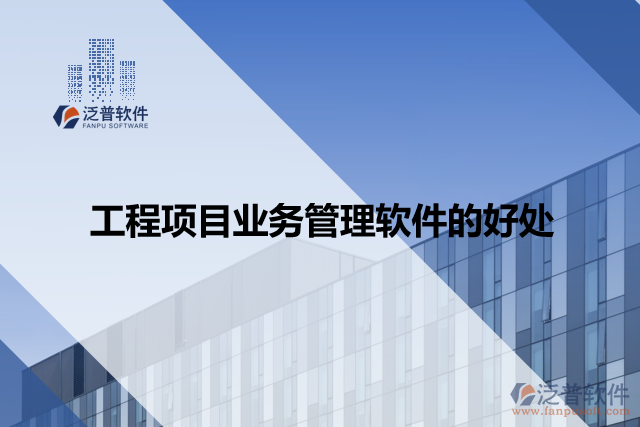 工程項目業(yè)務(wù)管理軟件的好處