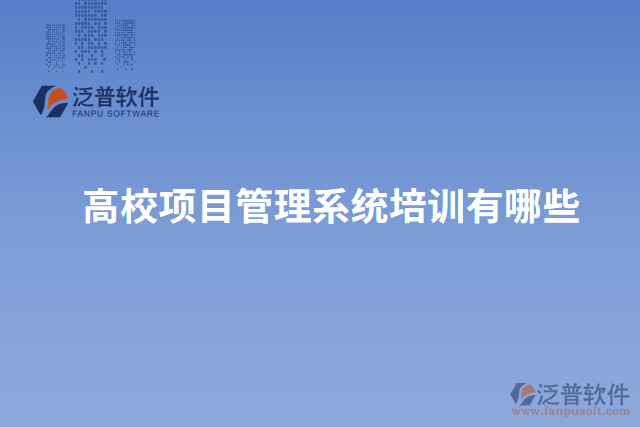 高校項目管理系統(tǒng)培訓(xùn)有哪些