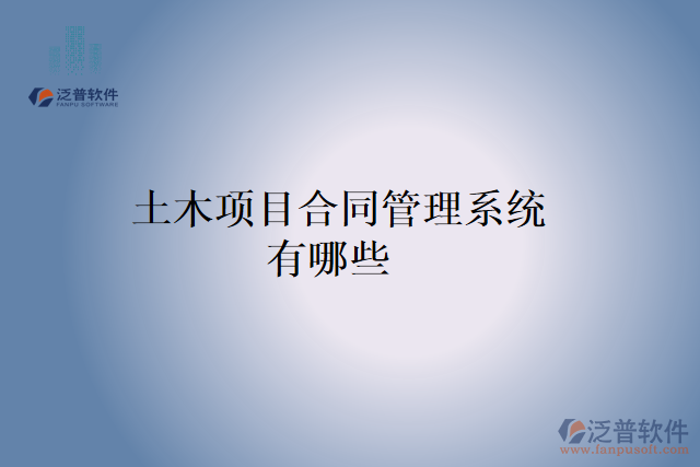 土木項(xiàng)目合同管理系統(tǒng)有哪些