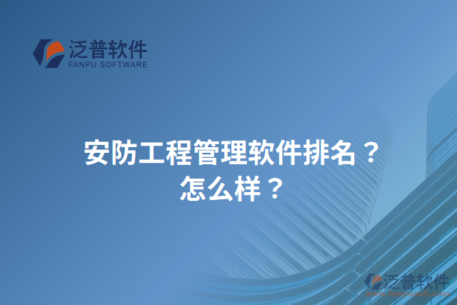 安防工程管理軟件排名？怎么樣？