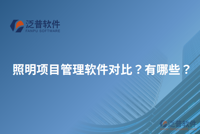 照明項(xiàng)目管理軟件對比？有哪些？