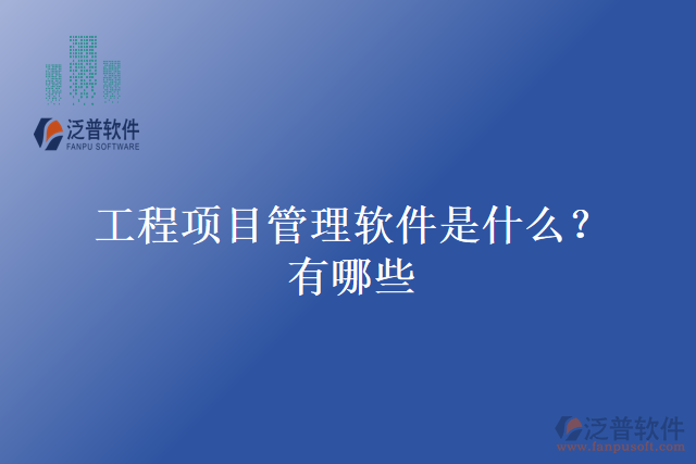 工程項(xiàng)目管理軟件是什么?有哪些