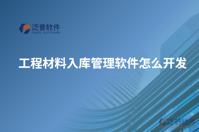 工程材料入庫管理軟件怎么開發(fā)