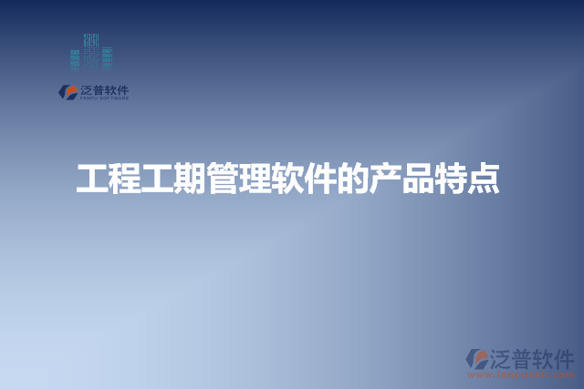 工程工期管理軟件的產(chǎn)品特點