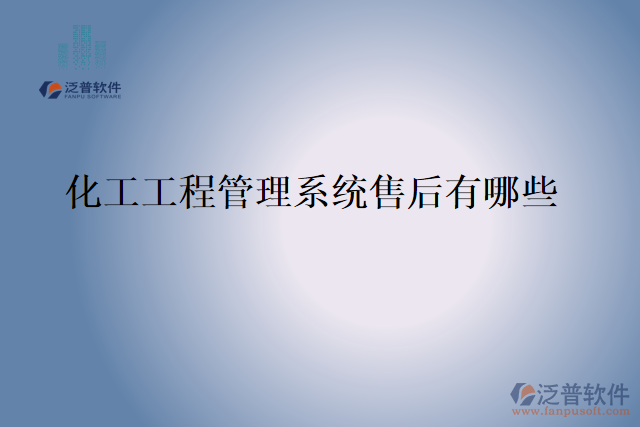 化工工程管理系統(tǒng)售后有哪些