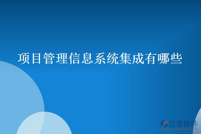 項(xiàng)目管理信息系統(tǒng)集成有哪些