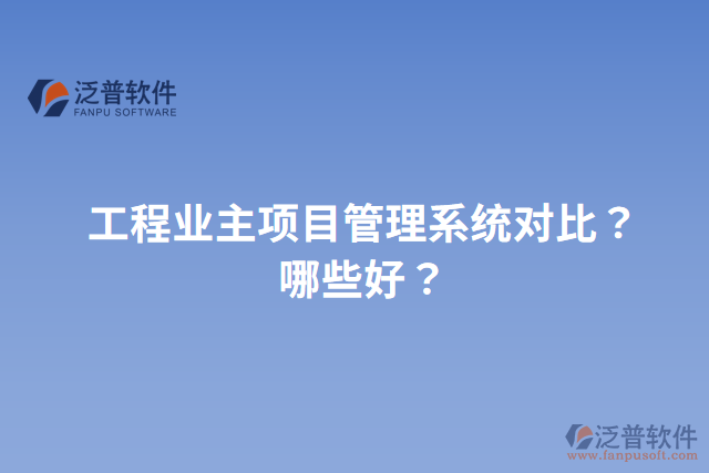 工程業(yè)主項目管理系統(tǒng)對比？哪些好？