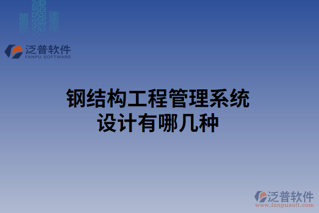 鋼結(jié)構(gòu)工程管理系統(tǒng)設(shè)計有哪幾種
