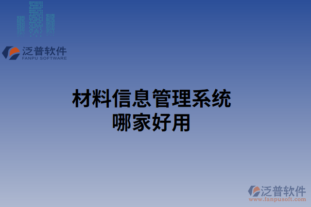 材料信息管理系統哪家好用