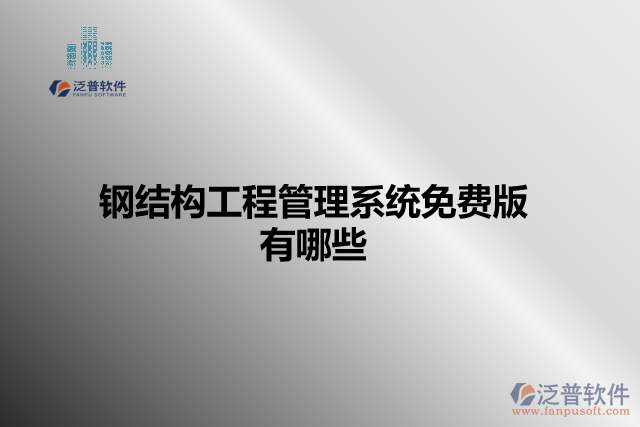 鋼結(jié)構(gòu)工程管理系統(tǒng)免費(fèi)版有哪些