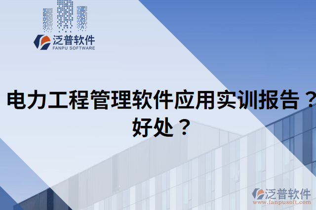 電力工程管理軟件應(yīng)用實(shí)訓(xùn)報(bào)告？好處？