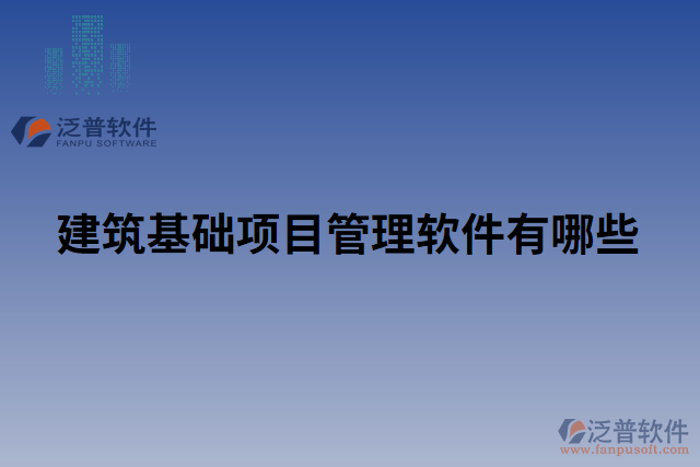 建筑基礎項目管理軟件有哪些
